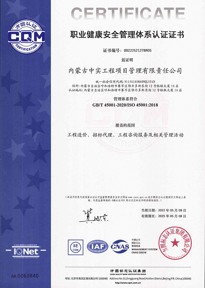 中實項目管理公司職業(yè)健康安全管理體系認(rèn)證證書